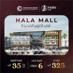هلا مول أكتوبر hala mall october