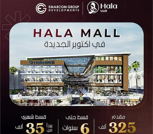 هلا مول أكتوبر hala mall october