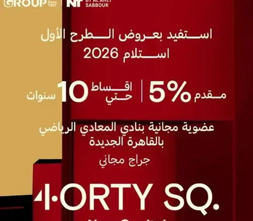 كمبوند 4orty SQ العاصمة الإدارية 4orty SQ New Capital
