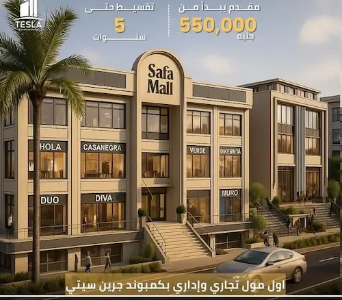 صفا مول اكتوبر safa mall october