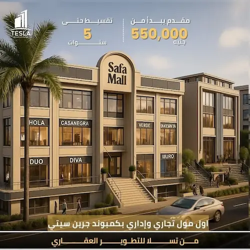 صفا مول اكتوبر safa mall october