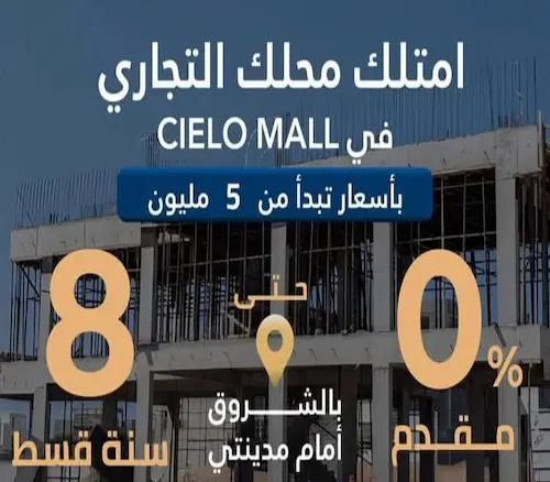 مول cielo الشروق ceilo mall el shorouk city