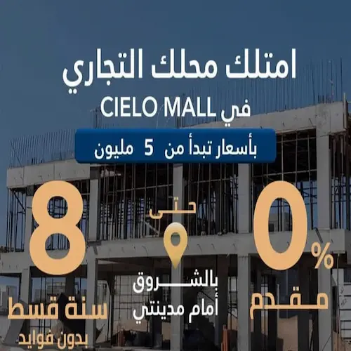 مول cielo الشروق ceilo mall el shorouk city
