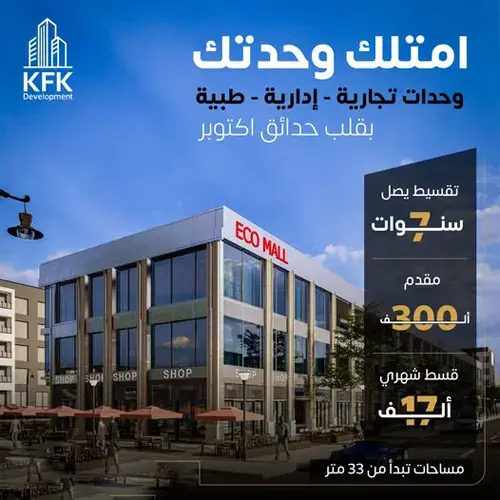 ايكو مول حدائق أكتوبر eco mall october gardens