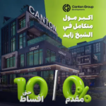 كانتون بلازا مول canton plaza mall