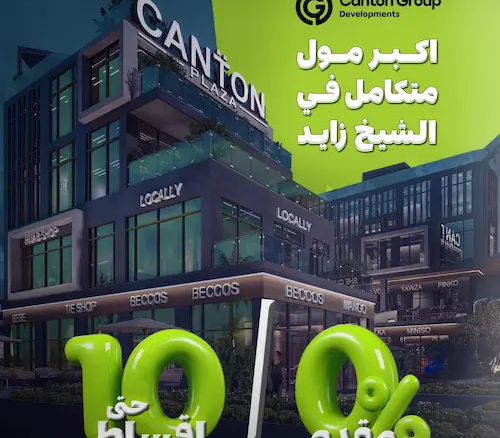 كانتون بلازا مول canton plaza mall