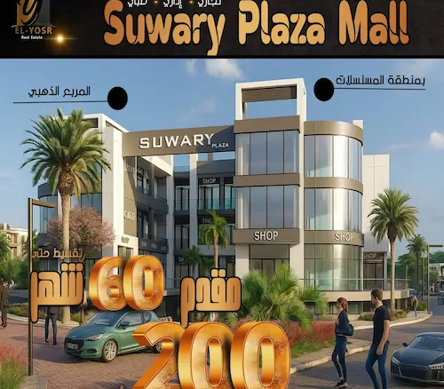 صواري بلازا مول suwary plaza project