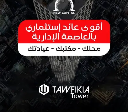برج التوفيقية العاصمة الإدارية tawfikia tower