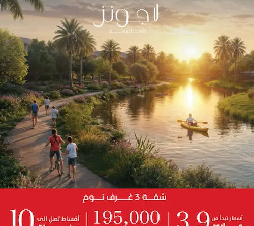 لاجونز العاصمة lagoons new capital