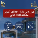 دبي بلازا dubai plaza mall