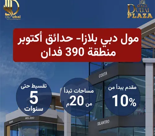 دبي بلازا dubai plaza mall