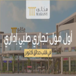 مكاني مول حدائق اكتوبر makany mall
