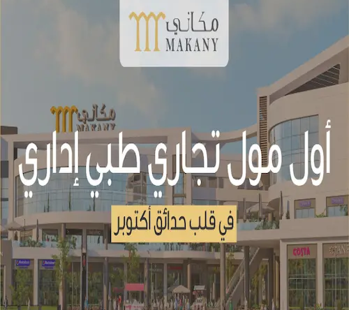 مكاني مول حدائق اكتوبر makany mall