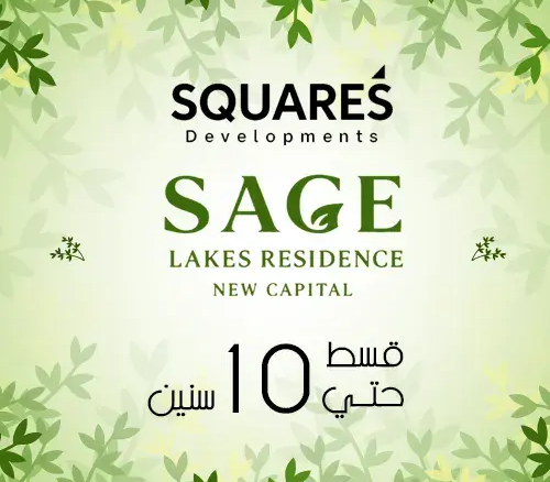 كمبوند ساج ليكس ريزيدنس sage lakes residence new capital