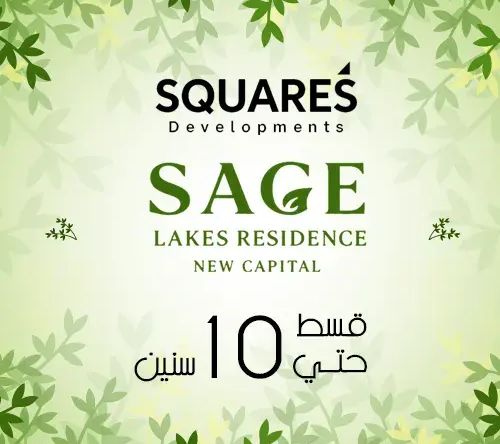 كمبوند ساج ليكس ريزيدنس sage lakes residence new capital