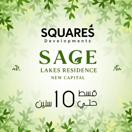 كمبوند ساج ليكس ريزيدنس sage lakes residence new capital