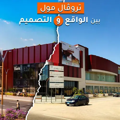 مول تروفال troval mall