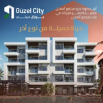 guzel city جوزال سيتي مدينه السادات