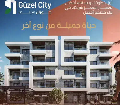 guzel city جوزال سيتي مدينه السادات