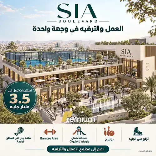 سيا بوليفارد sia boulevard